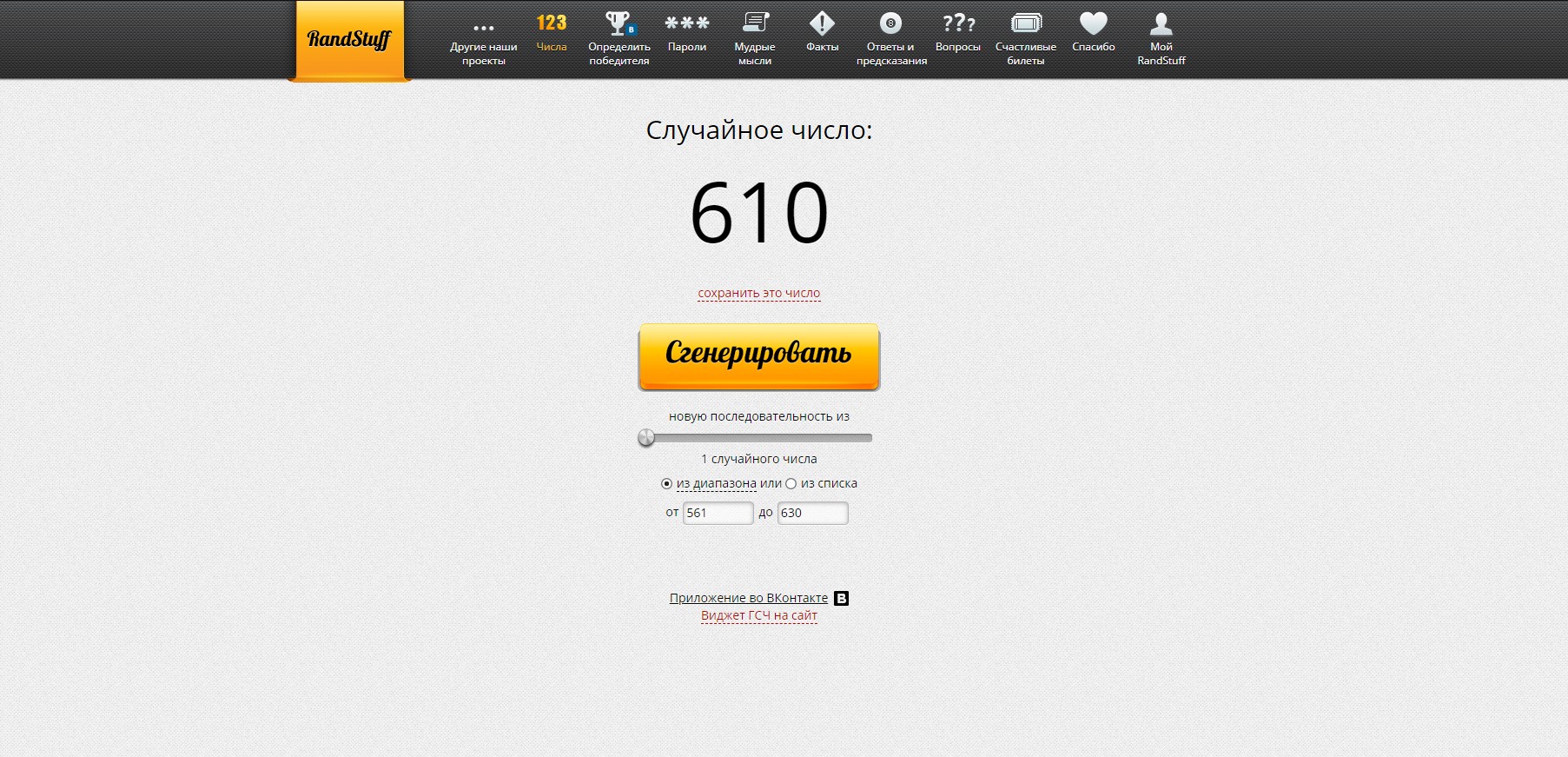 RandStuff.ru - генератор случайных чисел онлайн - Opera 2019-11-08 21.01.13.jpg