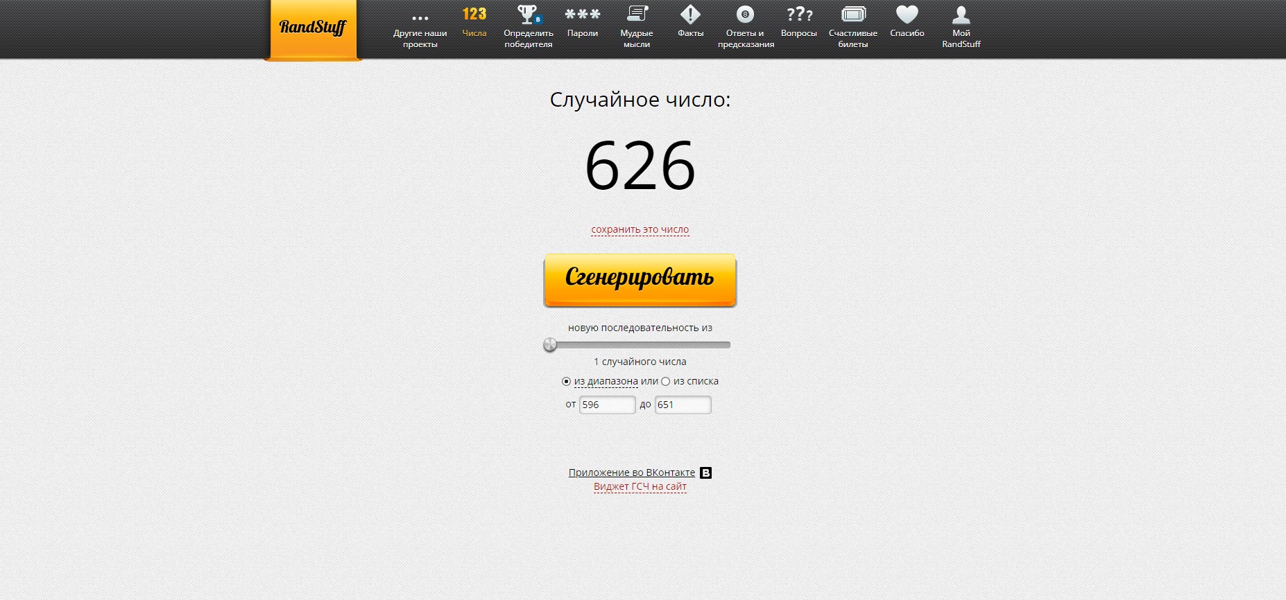 RandStuff.ru - генератор случайных чисел онлайн - Opera 2019-11-09 20.56.46.jpg