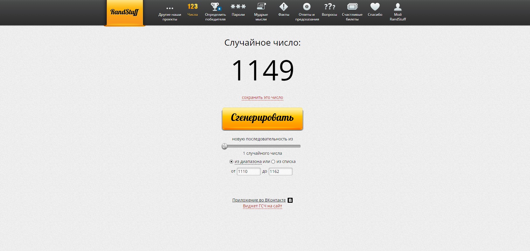 RandStuff.ru - генератор случайных чисел онлайн - Opera 2019-11-29 21.00.00.jpg